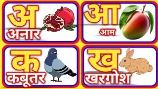 अ से अनार,आ से आम,हिंदी वर्णमाला,अआइईउऊ,क से कबूतर, a se anar, aa se aam, हिंदीस्वरब्यंजन,345