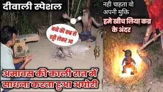अमावश की काली रात | मासूम बच्चे की कब्र खोदते समय अचानक कब्र में लगी आग | आत्मा आई बाहर | ek raaj