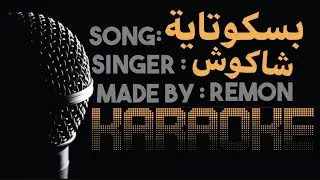 مهرجان بسكوتاية مقرمشة - كاريوكى - حسن شاكوش (موسيقي بالكلمات) عزف ريمون