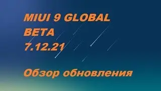 MIUI 9 GLOBAL BETA 7.12.21 - Обзор обновления