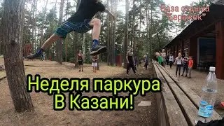 Неделя паркура в Казани - Б\О 