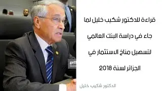 قراءة للدكتور شكيب خليل لما جاء في دراسة البنك العالمي لتسهيل مناخ الاستثمار في الجزائر لسنة 2018