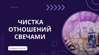 Порчи на отношениях + Ритуал 