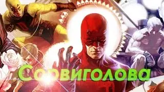 История супергероя: Мэтт Мердок/Сорвиголова