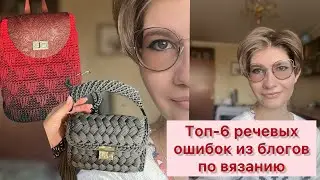 Многие РУКОДЕЛЬНИЦЫ ОШИБАЮТСЯ В ЭТИХ ШЕСТИ СЛОВАХ 😱