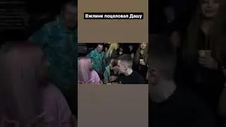 Вжилинк поцеловал карейку