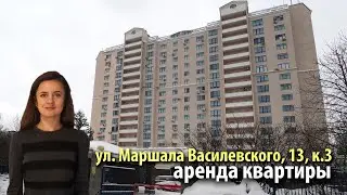 аренда квартиры маршала василевского | аренда квартиры метро щукинская