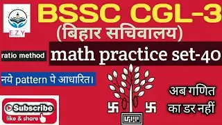 BSSC CGL-3 (बिहार सचिवालय)||math practice set-40|| pure ssc pattern पे आधारित || by-chandan kumar.