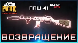 Возвращение ППШ 41 из CW в 5 сезоне Warzone Pacific | Лучшая сборка ППШ 41 CW | Сборка ППШ 41 Варзон