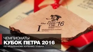 Кубок Петра 2016 // Выставка трубок, интервью с мастерами, соревнования по курению