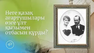 Неге қазақ ағартушылары өзге ұлт қызымен отбасын құрды?