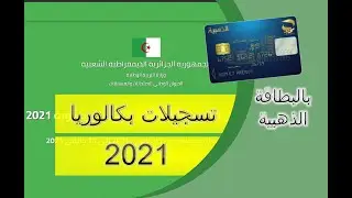 كيفية تسجيل في بكالوريا 2021 للمترشحين الأحرار وعبر الموقع ودفع حقوق تسجيل bac