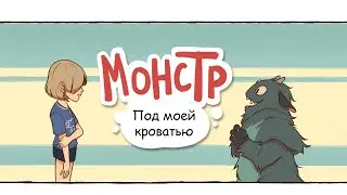 Монстр под моей кроватью | Озвучка комиксов