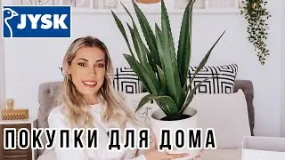 ПОКУПКИ ДЛЯ ДОМА 🛍 ОРГАНИЗАЦИЯ ПРОСТРАНСТВА И ДЕКОР ДЛЯ ДОМА ✅ JYSK HAUL  🎬 KARINA PAPAG