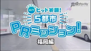 「22/7 Eng Sub」TV Anime Success Prayer Fukuoka