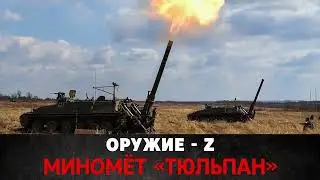 Оружие Победы Z :«Тюльпан» – самый мощный миномёт