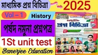 Madhyamik Proshno Bichitra 2025 / Vol – 1 / পর্ষদ নমুনা প্রশ্নপত্র / History / Page – 225 /1st unit