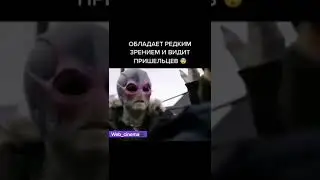 Видит пришельцев среди людей😨