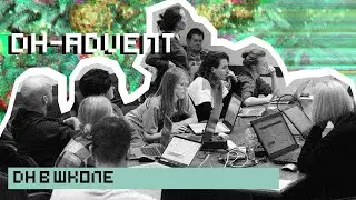 Digital Humanities в школе: круглый стол DH-адвента 2020