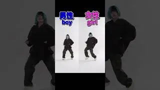 【男女の踊り方の違い👫🏻】NewJeans -  Supernatural dance cover #shorts