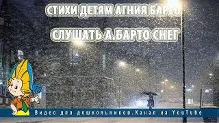 Стихи детям Агния Барто.Слушать А.Барто Снег