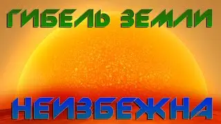 ЧТО БУДЕТ С ЗЕМЛЕЙ КОГДА СОЛНЦЕ СТАНЕТ КРАСНЫМ ГИГАНТОМ?