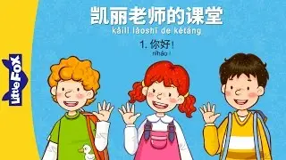 Mrs. Kelly's Class 1: Hello! (凯丽老师的课堂 1: 你好!) | Early Learning | Chinese | By Little Fox