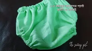 2-3 বছরের বেবি প্যান্ট |  Baby Pant Cutting and Stitching    | চোট বাচ্চাদের প্যান্ট কাটিং ও  সেলাই