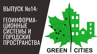 Выпуск №14. Геоинформационные системы и городские пространства.