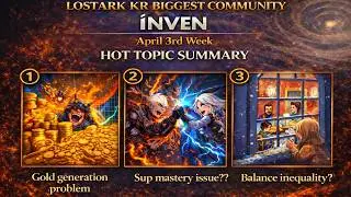 (KR)Lostark Biggest community Inven 2026 April 3rd week hot topics