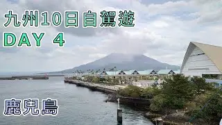 九州十天自駕遊 | DAY 04 | 鹿兒島