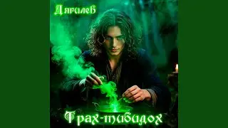 Трах-тибидох
