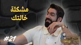 فك القيود مع سيود | كواليس الزواره