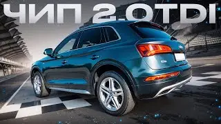 Audi q5 2.0TDI - Обзор Чип Разгон 0-100