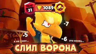 ЧТО С ЭТОЙ ИГРОЙ НЕ ТАК ?! 🤬Я НЕ СМОГ АПНУТЬ ВОРОНА НА 35 РАНГ 😔 БРАВЛ СТАРС / BRAWL STARS
