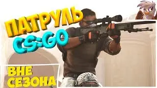 ДЕРАНГ? Патруль CS:GO Вне сезона