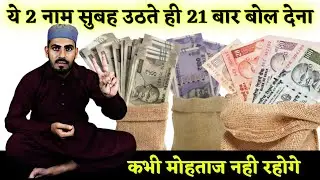 सुबह को उठाकर सबसे पहले ये 2 नाम पढ़ लेना मालामाल हो जाओगे इंशाल्लाह !  wazifa of The Day | Wazifa