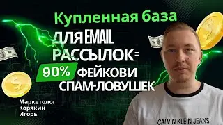 Купленная база для Email Рассылок = 90% фейков и спам-ловушек