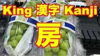 KING 漢字 KANJI! -  房
