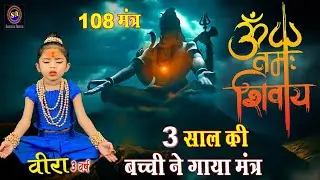 ओम नमः शिवाय | वीरा | Om Namah Shivay Dhun 108 Times | Sawan Special 2023 | Veera | Peacefull Mantra