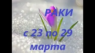 РАКИ.ТАРО ПРОГНОЗ НА НЕДЕЛЮ С 23 ПО 29 МАРТА 2020.
