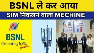 BSNL 4G/5G कंपनी लेकर आया सिम निकालने वाला मशीन