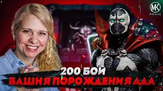 ПЕРВАЯ В МИРЕ ПРОШЛА 200 БОЙ БАШНИ ПОРОЖДЕНИЯ АДА В Mortal Kombat Mobile