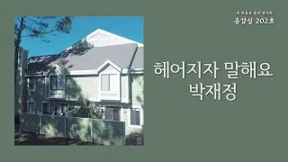 헤어지자 말해요(Let’s Say Goodbye) - 박재정(Parc Jae Jung) | 가사 Lyrics