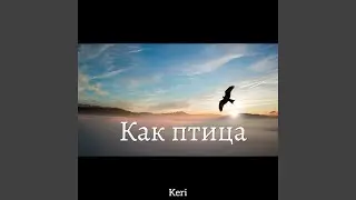 Как птица