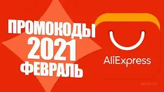 🔴 PROMO CODES AliExpress 2021 FEBRUARY