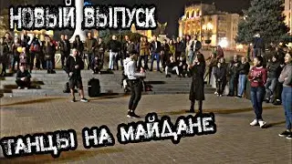 Танцы на майдане / новый выпуск
