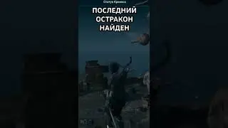 Последний остракон найден assassin's creed Odyssey