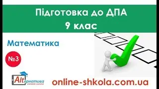 Підготовка до ДПА з математики №3 (9 клас)