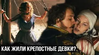 Что вытворяли помещики с сенными девками? Как выживали крепостные?